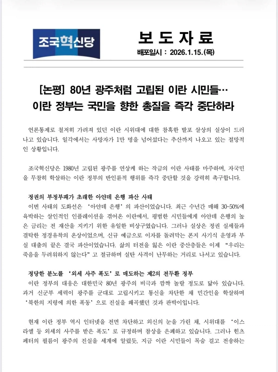 조국혁신당) 이란 정부는 제 2의 전두환. 국민 향한 총질 중단하라_1.webp