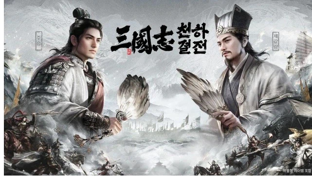 빌리빌리 게임, '삼국지: 천하결전' 한국 출시 공식 발표_1.webp