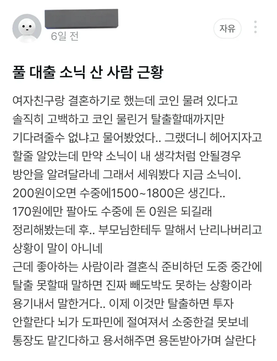 잡 코인에 빚투 영끌한 예비신랑의 향후 계획서