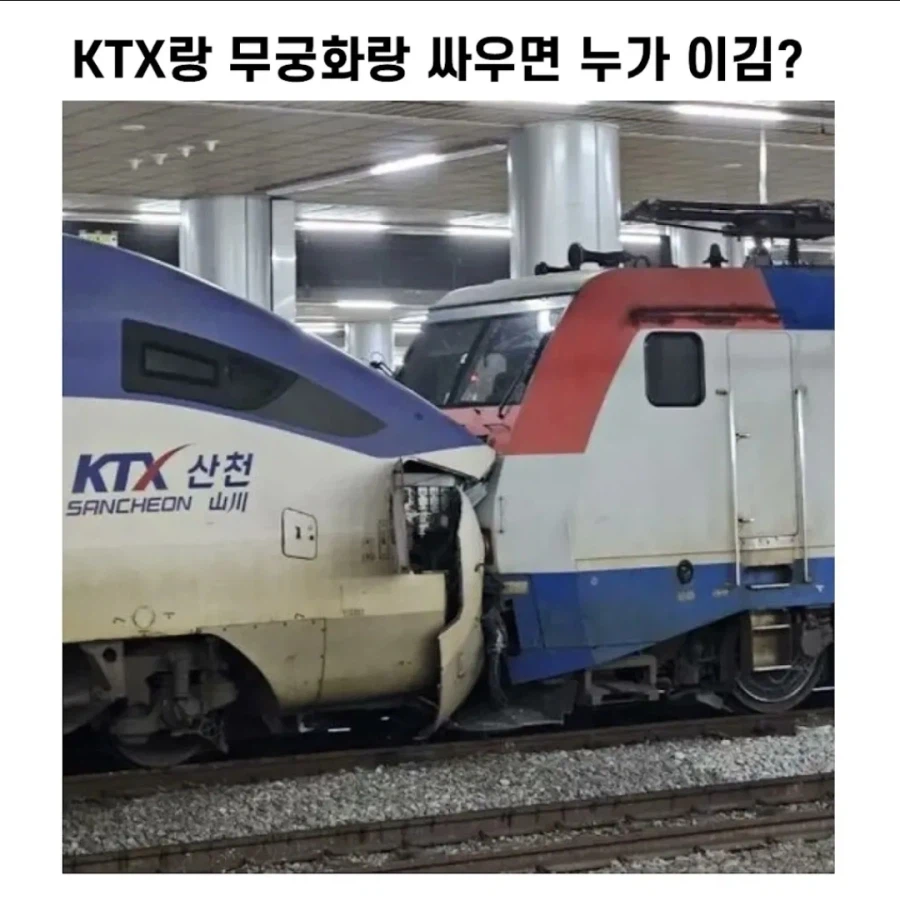 너네 KTX랑 무궁화호 싸우면 누가이기는지 아냐?_1.webp