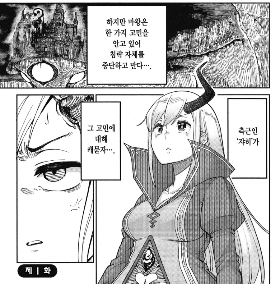 마왕이 침략전쟁을 멈춘 이유.manhwa_1.webp
