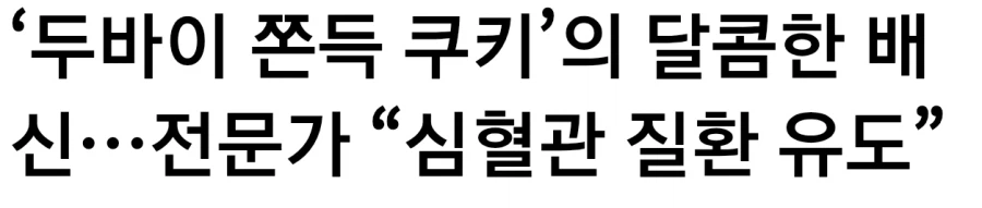 ‘두바이 쫀득 쿠키’의 달콤한 배신…_1.webp