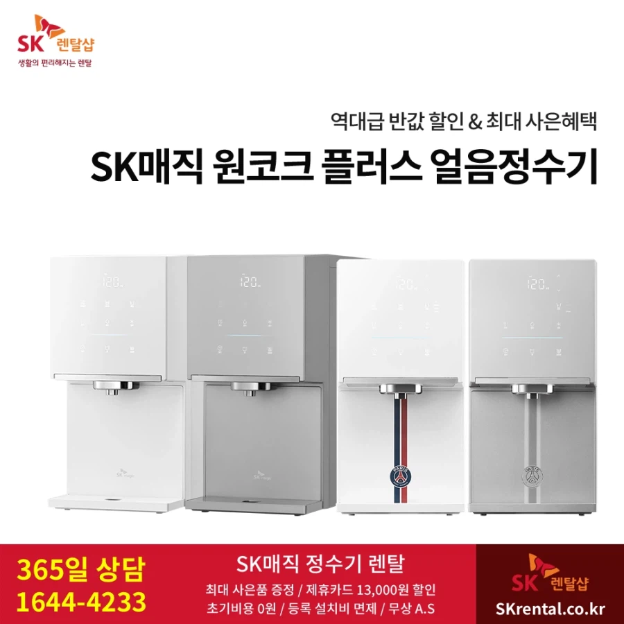[SK렌탈] SK 원코크 얼음정수기 렌탈, 올클린 공기청정기, 비데, 할인 이벤트_1.webp