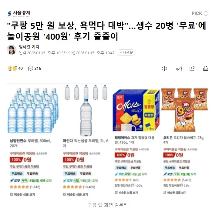 "쿠팡 5만 원 보상, 욕먹다 대박"…_1.webp