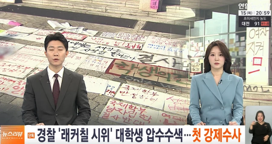 경찰, 락커칠 시위 대학생 압수수색... 강제수사._1.webp