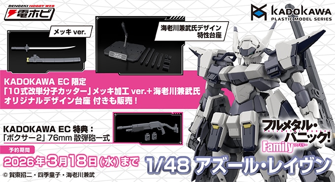 [카도카와] 1/48 풀 메탈 패닉! 패밀리 - 아주르 레이븐_1.jpg