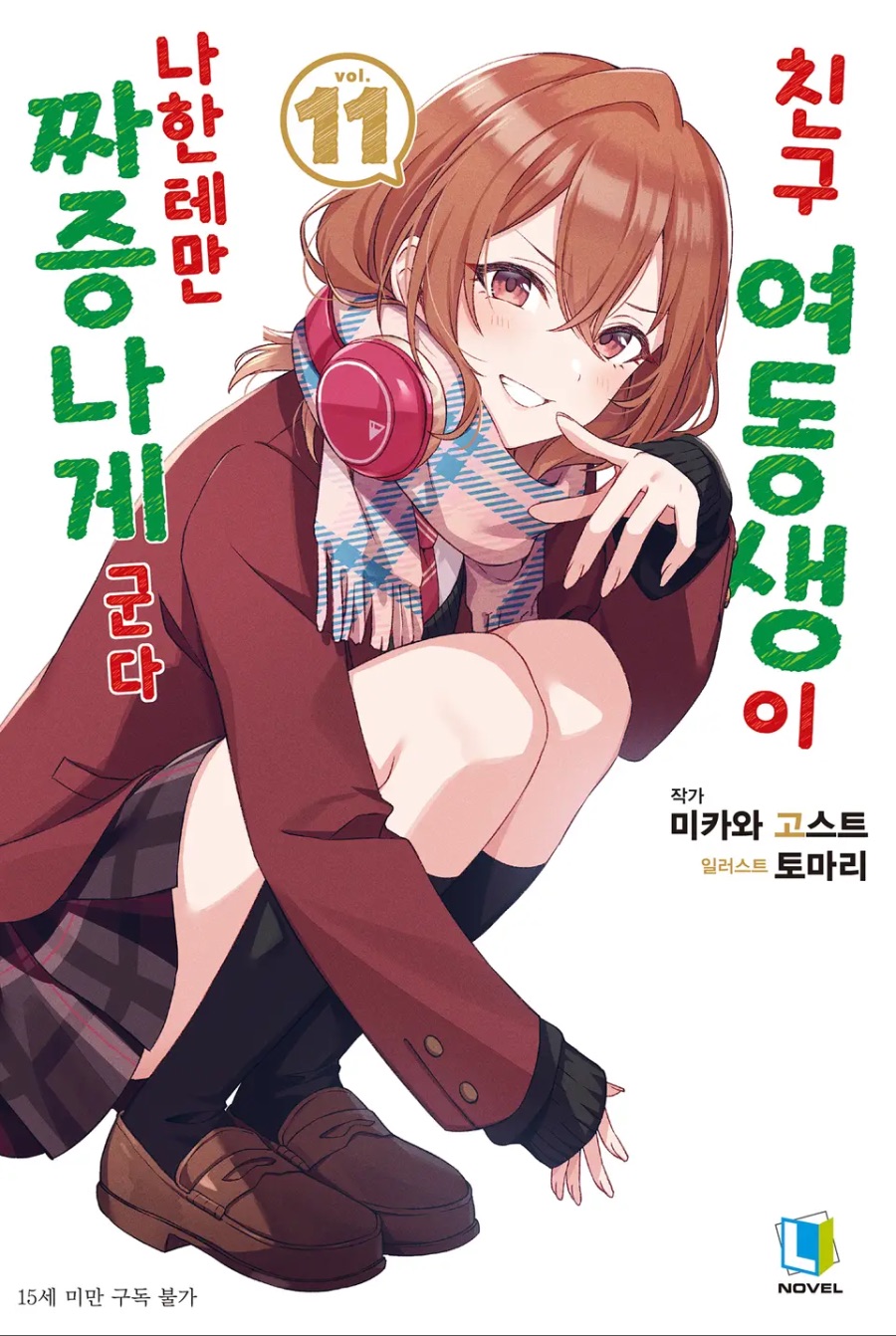 [친구 여동생이 나한테만 짜증나게 군다] 11권 후기_1.jpeg