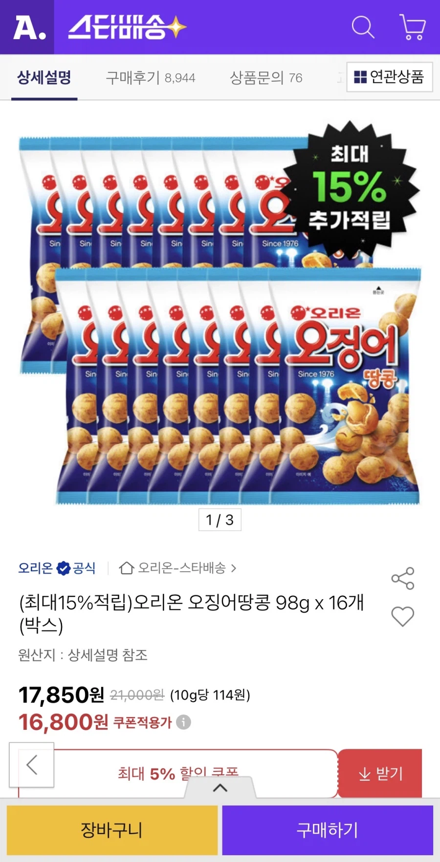 오리온 오징어땅콩 98g 16봉