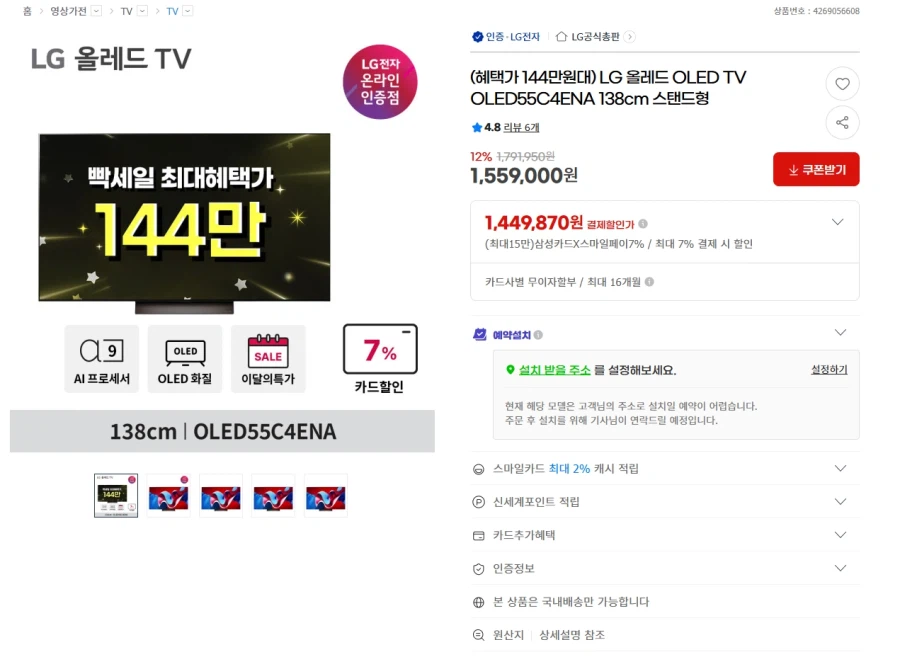 [G마켓] LG OLED TV OLED55C4ENA 스탠드형 1,449,870원_1.webp