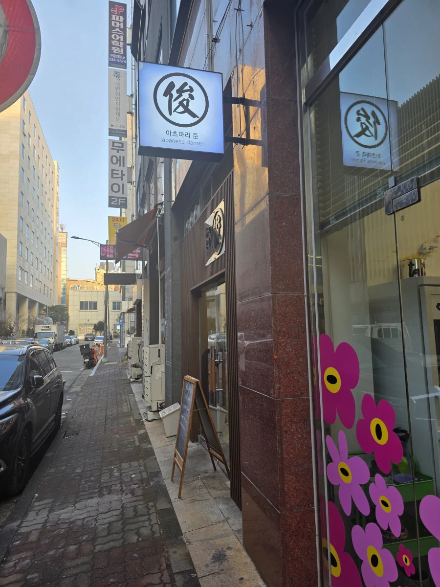 청주)아츠마리 준 갔다 왔습니다._1.webp