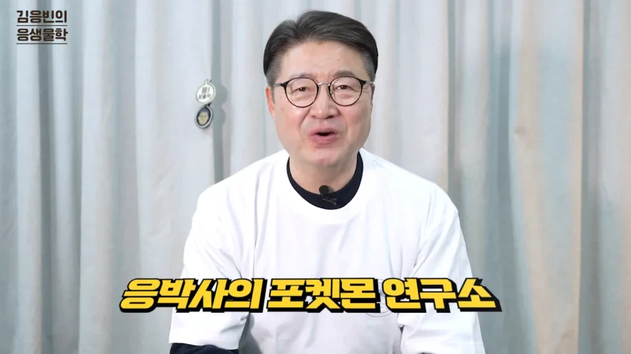 연세대 생물학 교수 유튜버가 포켓몬 컨텐츠를 시작한 이유_1.webp