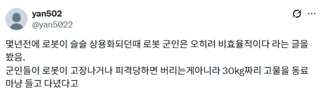 로봇 병사가 오히려 비효율적인 경우.jpg_1.webp