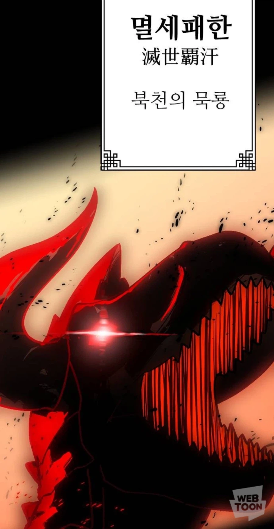 웹툰) 그 어떤 무협보다 강함을 직관전으로 알수 있는 공룡 무협_12.webp