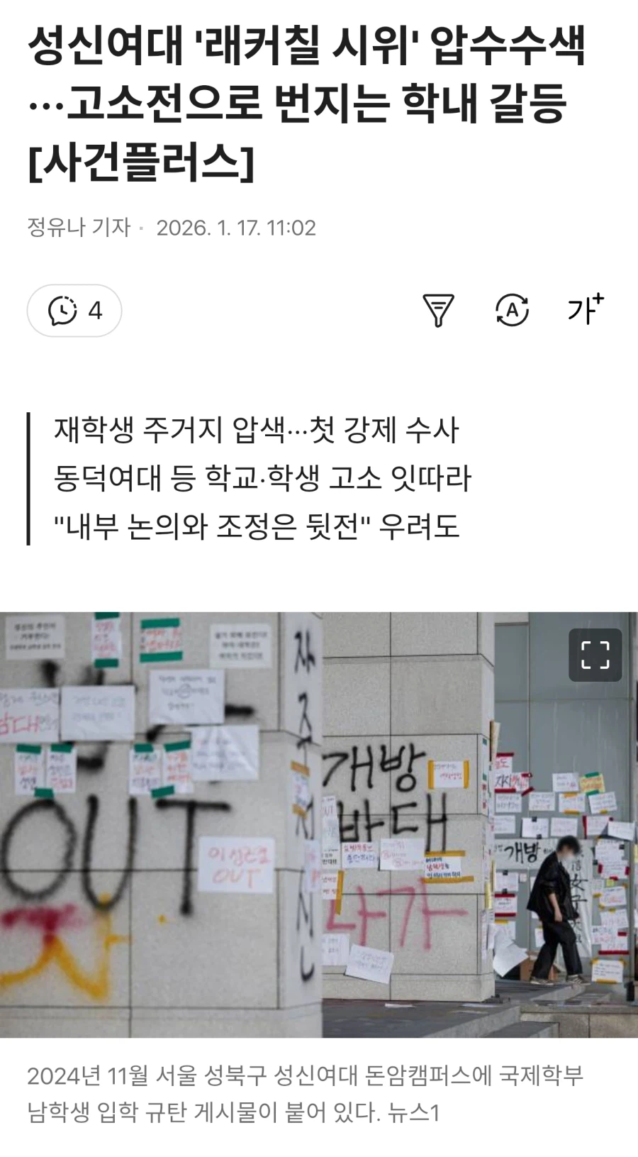 성신여대 '래커칠 시위' 압수수색_1.webp