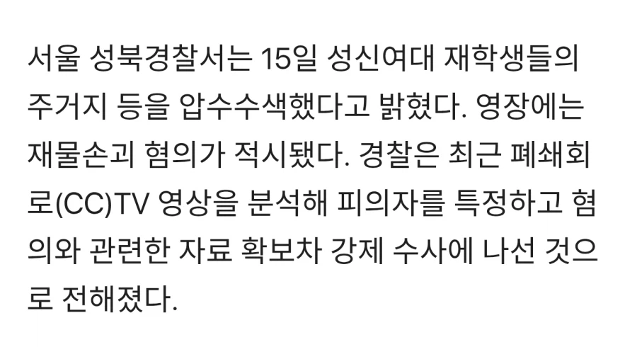 성신여대 '래커칠 시위' 압수수색_2.webp