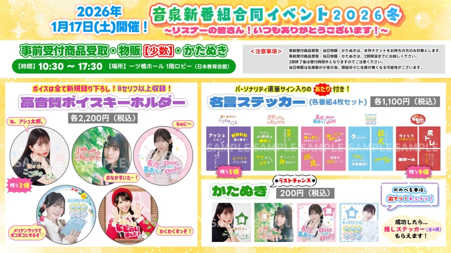 온센 신방송 합동 이벤트 2026 겨울 ~리스너 여러분! 항상 감사합니다!~_2.webp