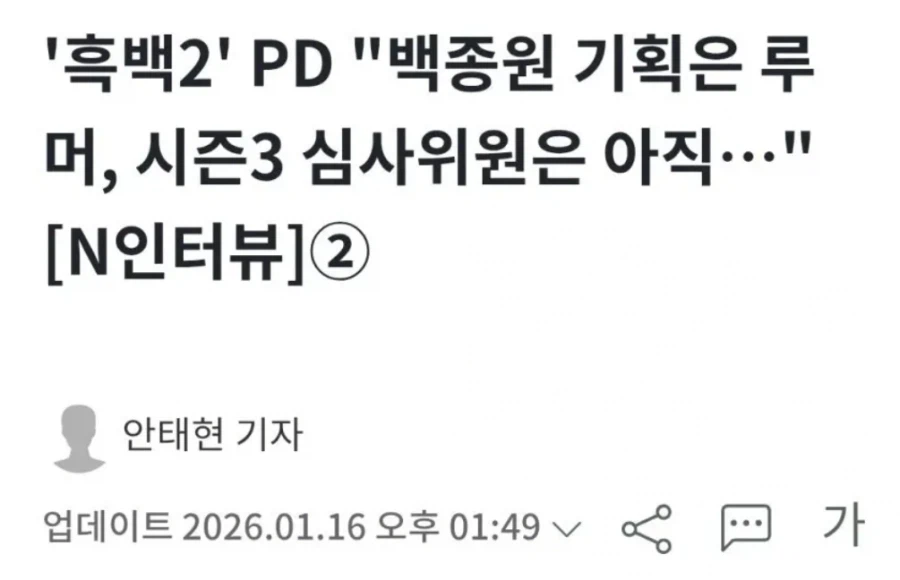 흑백요리사 PD, 심사위원 정해진 것 아직 없다_1.webp