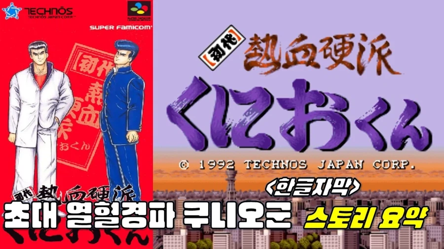 [겜이지] 초대 열혈경파 쿠니오군 스토리 요약 -한글자막-_1.webp