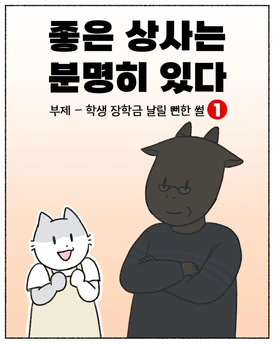 학생 장학금 날릴 뻔한 썰 .manhwa_1.webp