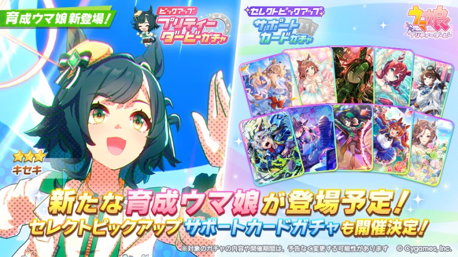 우마무스메(日) 가챠 갱신 예고-★3 키세키_1.jpg