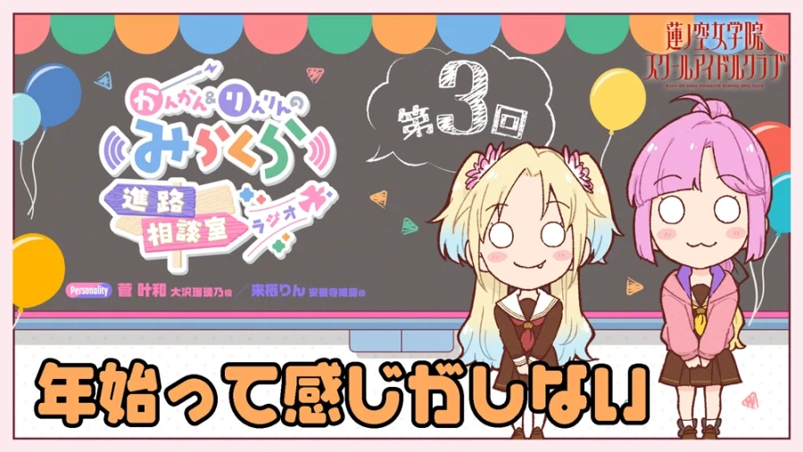 러브라이브! 하스노소라 여학원 「캉캉&린린의 미라쿠라 진로상담실 라디오」 제3회_1.webp