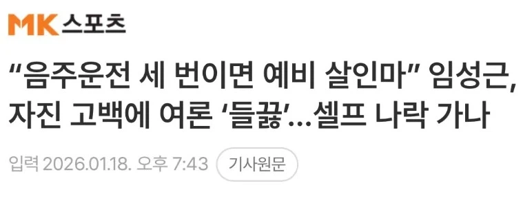 음주운전 3번 자진 신고한 임성근 셀프 나락_1.webp