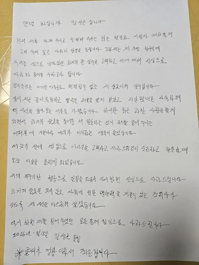 [공식] “10년간 음주운전 3번”..‘흑백2’ 임성근, 자필 사과문 게재&nbsp;_1.webp