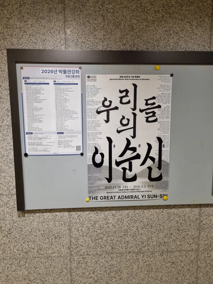 2025년 마지막날 봤던 국립중앙박물관 전시 우리들의 이순신_109.webp
