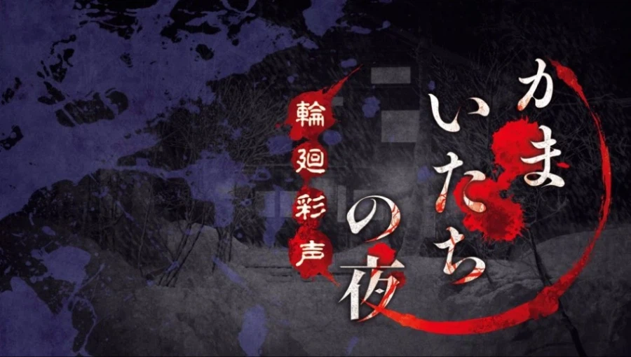 11시 소통/카마이타치 밤 리메이크_1.webp