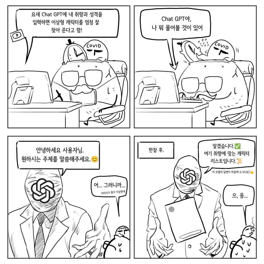 버튜버/블루아카/벽람) 챗지피티에게 내 취향을 물어보는 만화_1.webp