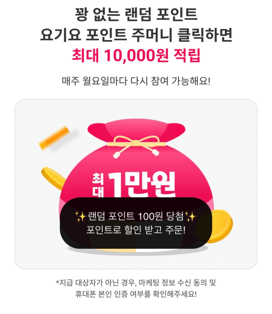 [요기요] 꽝없는 랜덤 포인트 주머니 1월 4주차 (1/19~25)_1.jpg