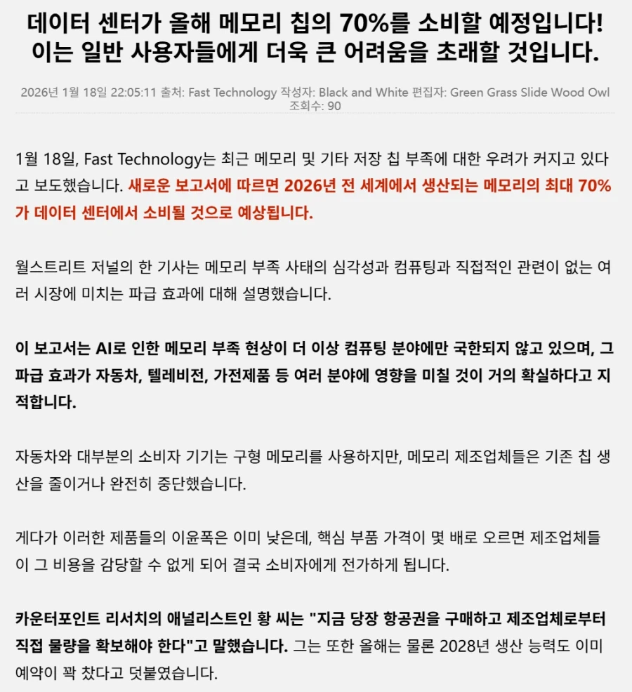 AI센터 올해 세계의 70% 램 흡수 예정 우선 2028년까진 램 부족 확정적_1.webp