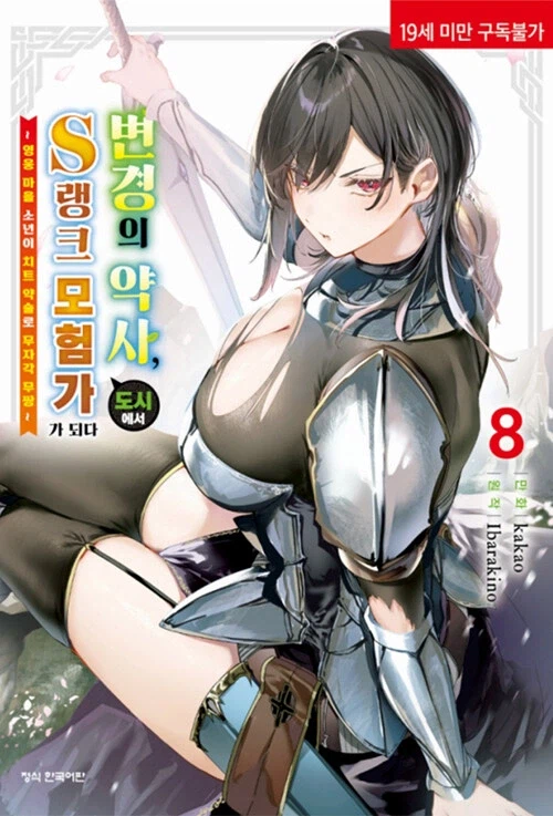 (19금) 변경의 약사 8권_1.webp