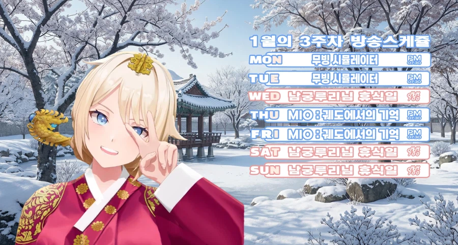 버튜버)남궁루리 1월 3주차 방송 스케쥴 표_1.webp