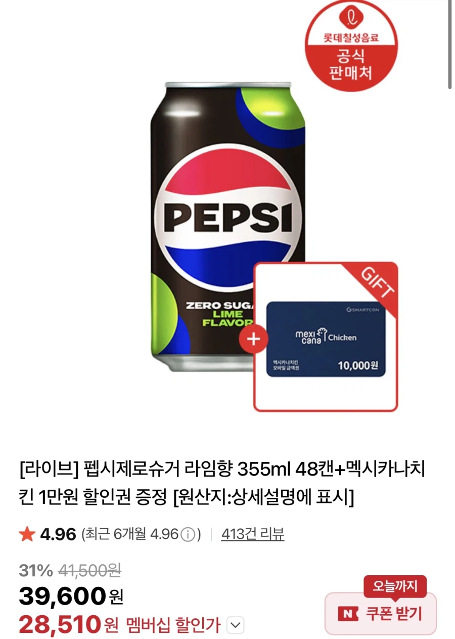 펩시제로슈거 355ml 48캔 + 멕시카나 1만원 상품권