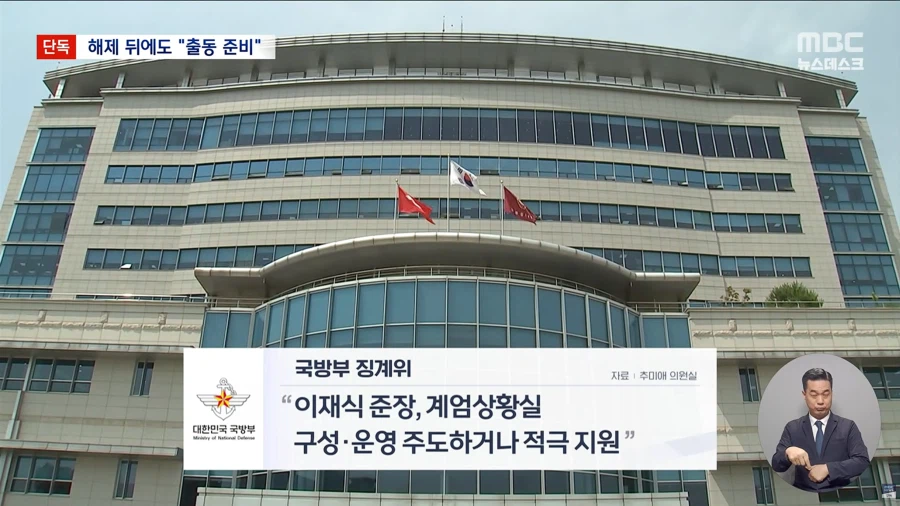 [단독][MBC] "계엄 버스 올 때까지 임시 계엄사 해제되자 2사단 투입 논의"_11.webp