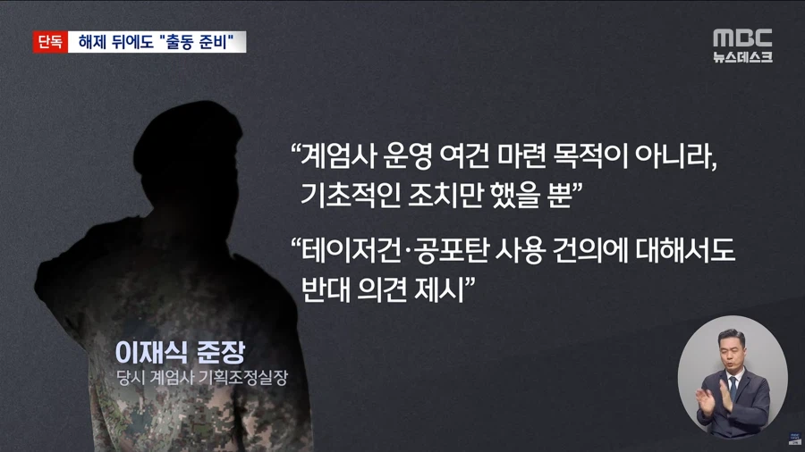 [단독][MBC] "계엄 버스 올 때까지 임시 계엄사 해제되자 2사단 투입 논의"_13.webp
