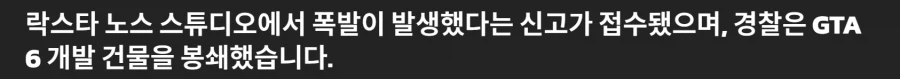 GTA6 개발사 건물 폭발 발생_1.webp