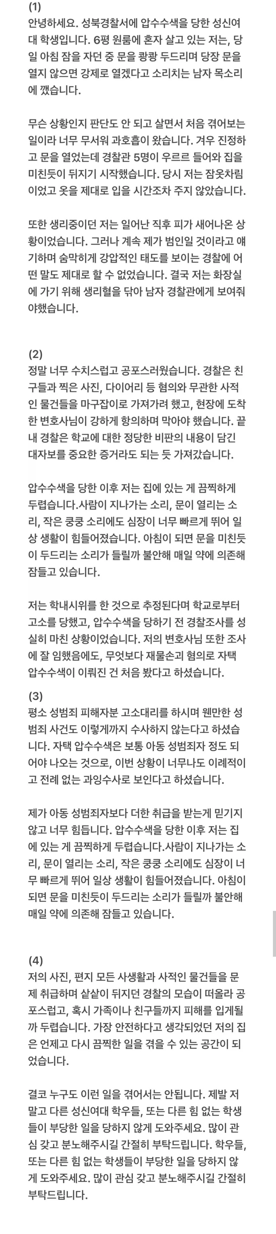 부당하게 압수수색을 당했다는 성신여대생_2.webp