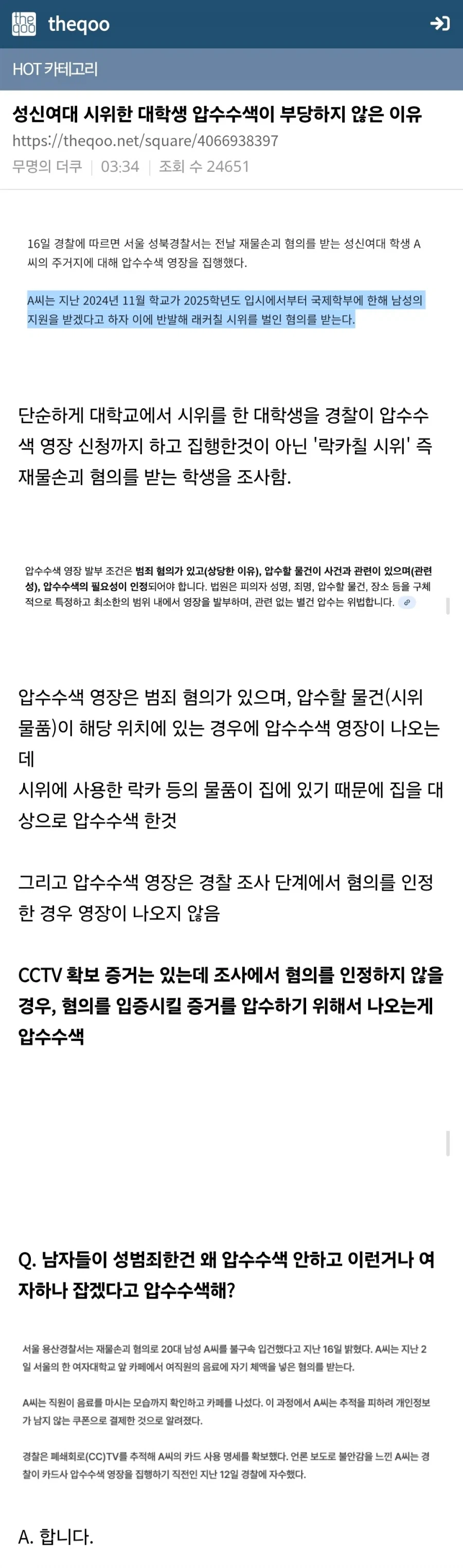 부당하게 압수수색을 당했다는 성신여대생_3.webp