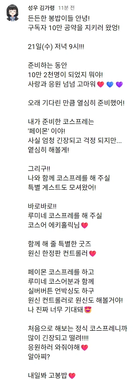 원신) 김가령 성우님 10만 기념 코스프레 방송 예고_1.webp