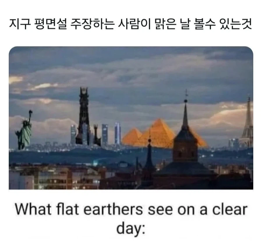 지구 평면설 주장하는 사람들이 맑은 날 볼 수 있는것_1.webp