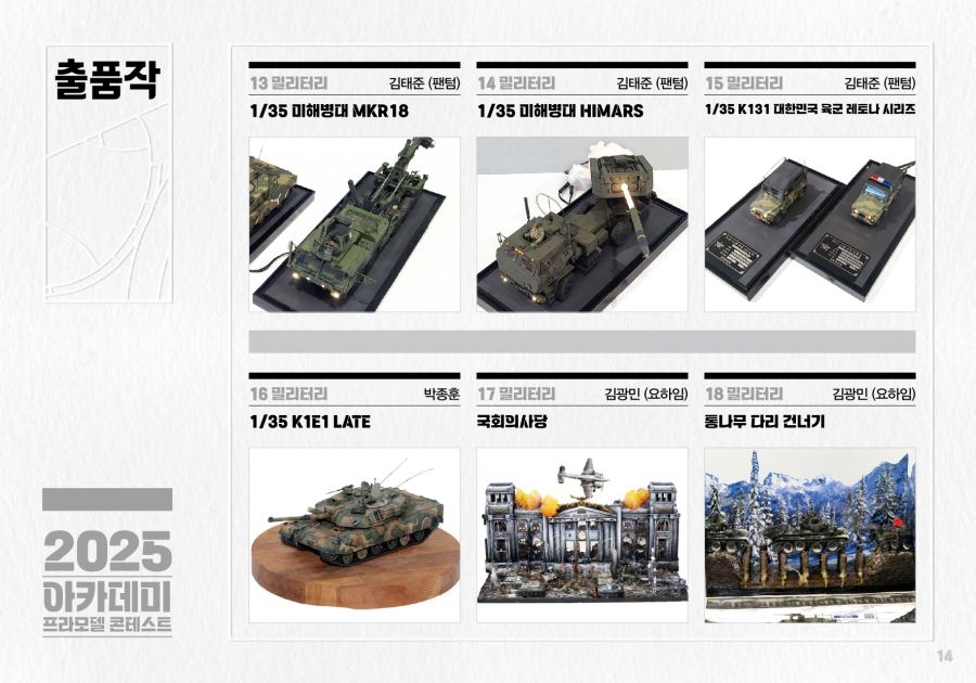 [아카데미 과학] 제2회 2025 프라모델 콘테스트 도록_14.jpg