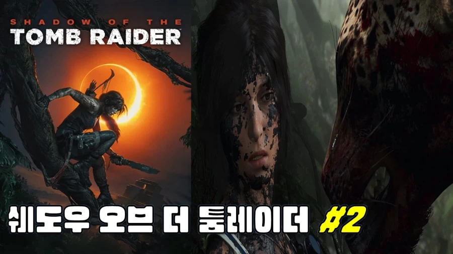 [겜이지] 쉐도우 오브 더 툼레이더 #2_1.webp