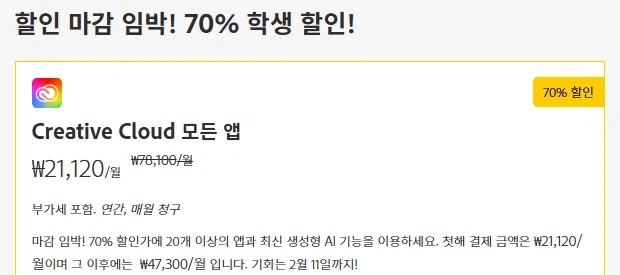 Adobe Creative Cloud 모든 앱 플랜 (학생 및 교사용)