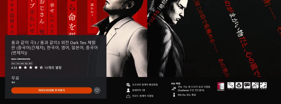 용과 같이 극3 / 외전 다크 타이즈 한국어 체험판 등록_1.webp