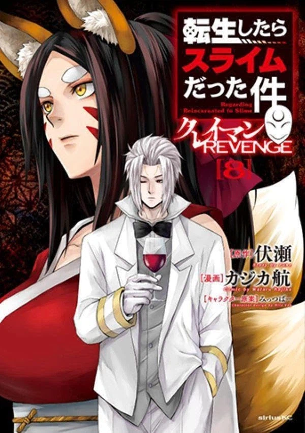 전생했더니 슬라임이었던 건에 대하여 클레이만 REVENGE 8권 표지_2.webp