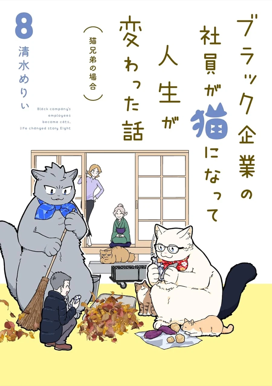 [블랙 기업의 사원이 고양이가 되어 인생이 바뀐 이야기] 8권 표지_1.webp