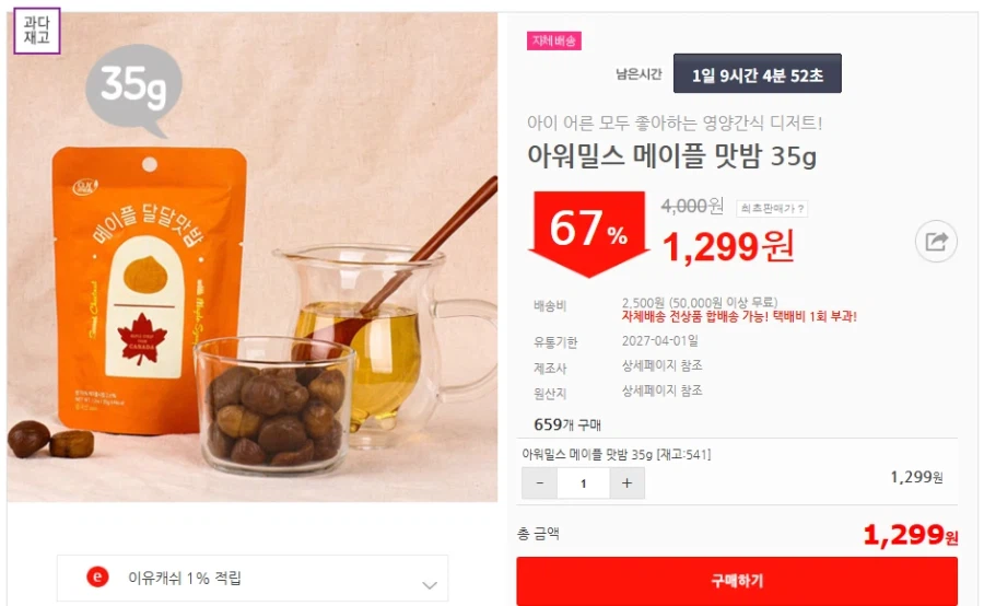 [이유몰] 아워밀스 메이플 맛밤 35g 67%할인~!_1.webp