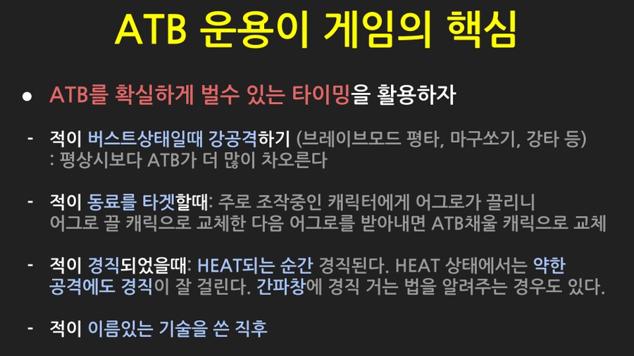 파이널판타지7 리메이크 핵심 전투팁 정리_4.png